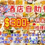 【港飲港食】抵食酒店晚市自助餐 ‖ $300 ‖ 有蟹腳、生蠔、凍海鮮、刺身、壽司、沙律前菜小食、燒牛肉、多款熱盤、冷盤、炸物、湯、包、甜品、名牌雪糕、啤酒、汽水、果汁、熱飲 ‖ 旺角 仕德福酒店