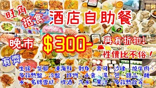 【港飲港食】抵食酒店晚市自助餐 ‖ $300 ‖ 有蟹腳、生蠔、凍海鮮、刺身、壽司、沙律前菜小食、燒牛肉、多款熱盤、冷盤、炸物、湯、包、甜品、名牌雪糕、啤酒、汽水、果汁、熱飲 ‖ 旺角 仕德福酒店