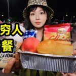 法国穷人免费餐，300人排队领，盒饭配面包味道如何？| 里昂 | 福利 | 法國  | 慈善 | 欧洲 | 省钱 |