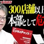 本部としての安全圏内は300店舗以上！？ビジネスチャンス10月号レビュー｜フランチャイズ相談所 vol.2128