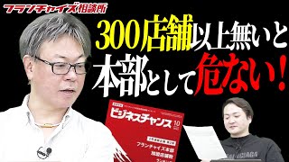 本部としての安全圏内は300店舗以上！？ビジネスチャンス10月号レビュー｜フランチャイズ相談所 vol.2128