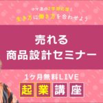 【30日間無料LIVE起業講座】売れる商品設計セミナー