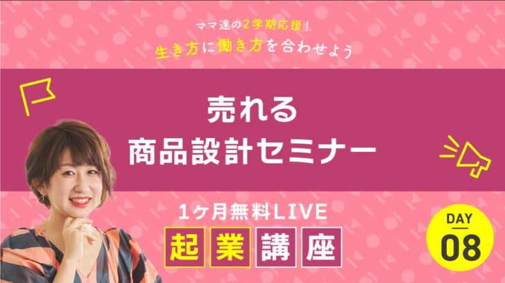 【30日間無料LIVE起業講座】売れる商品設計セミナー