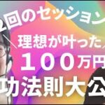 【スモール起業】山下さん、3週間で100万円の成果報告