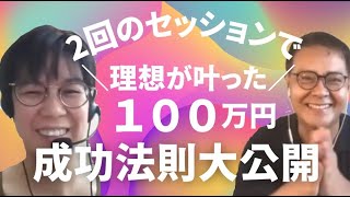 【スモール起業】山下さん、3週間で100万円の成果報告