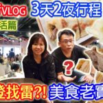 台北行3天2夜 Dennis搬宿舍大學生活開啟 3間必比登美食老實說 2間飯店開箱 住1晚就想走人!? 小菜指名必買饅頭｜乾杯與小菜的日常