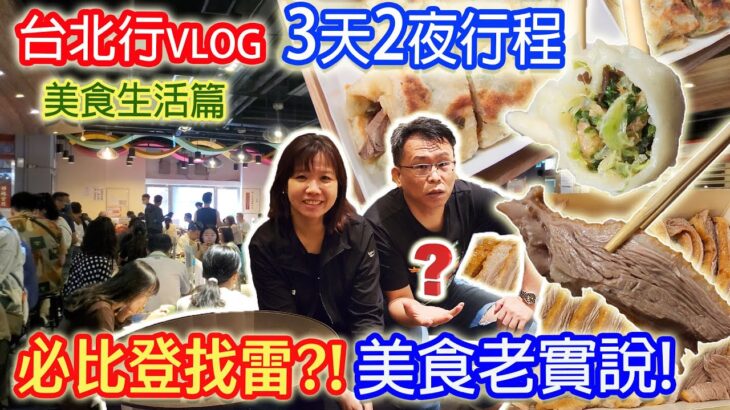 台北行3天2夜 Dennis搬宿舍大學生活開啟 3間必比登美食老實說 2間飯店開箱 住1晚就想走人!? 小菜指名必買饅頭｜乾杯與小菜的日常