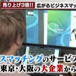 【売上3倍！？】広がるビジネスマッチング（2022年9月14日）