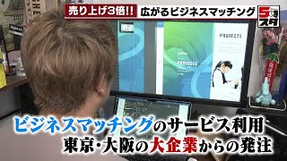 【売上3倍！？】広がるビジネスマッチング（2022年9月14日）