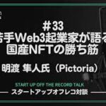 #33「若手Web3起業家が語る国産NFTの勝ち筋」-明渡 隼人氏（Pictoria）