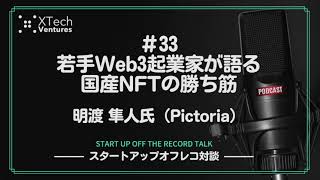 #33「若手Web3起業家が語る国産NFTの勝ち筋」-明渡 隼人氏（Pictoria）