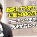 【コーチングクライアント対談34】起業して2年で年商5000万円を突破。コーチングを通して現実が変わった理由とは。