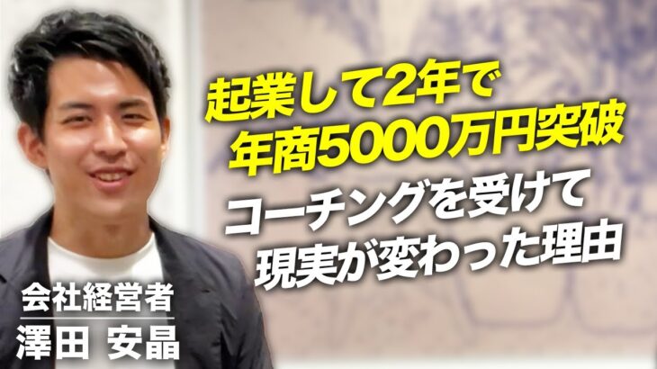 【コーチングクライアント対談34】起業して2年で年商5000万円を突破。コーチングを通して現実が変わった理由とは。