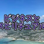 ビジネスとスピリチュアル【番外編366】036&37ちゃんねる：完全オフモード。まったり、ダラダラ、とりとめなく