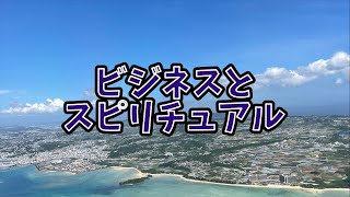 ビジネスとスピリチュアル【番外編366】036&37ちゃんねる：完全オフモード。まったり、ダラダラ、とりとめなく