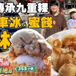 【食尚玩家瘋狂總部】員林Ｘ368小鎮 從小必吃美食 三輪車冰.60幾年的蜜餞專賣店 五代傳承九重粿店 許多億萬富翁常常來吃！ 網路獨家 SuperTaste in Yuanlin 20220908