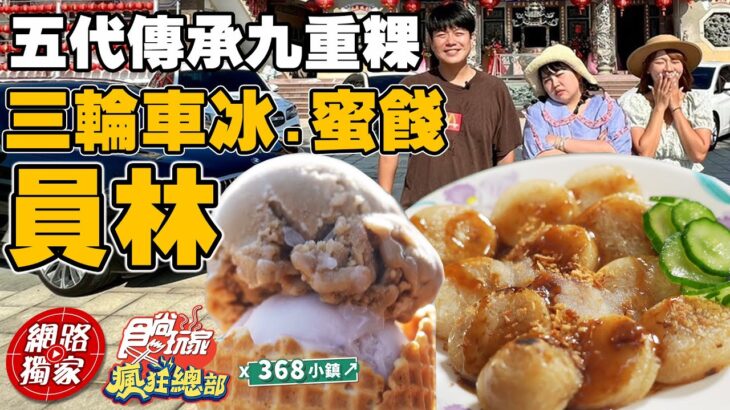 【食尚玩家瘋狂總部】員林Ｘ368小鎮 從小必吃美食 三輪車冰.60幾年的蜜餞專賣店 五代傳承九重粿店 許多億萬富翁常常來吃！ 網路獨家 SuperTaste in Yuanlin 20220908