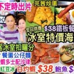 兩公婆食在香港 ~ 冰室小菜館 – 新派冰室$38鐵板餐、$12餐蛋公仔麵、特價海鮮$38白灼蝦，芫茜炒蛋，最後趕客扣曬分