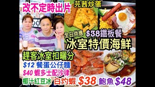 兩公婆食在香港 ~ 冰室小菜館 – 新派冰室$38鐵板餐、$12餐蛋公仔麵、特價海鮮$38白灼蝦，芫茜炒蛋，最後趕客扣曬分