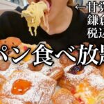 【パン食べ放題】+385円で焼きたてパン食べ放題！鎌倉パスタでパスタ・パン・パフェをお腹の限界まで食べてみる！【スイーツちゃんねるあんみつの食レポ】