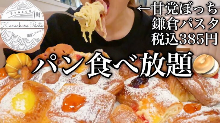 【パン食べ放題】+385円で焼きたてパン食べ放題！鎌倉パスタでパスタ・パン・パフェをお腹の限界まで食べてみる！【スイーツちゃんねるあんみつの食レポ】