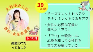 【週刊未来食講座39/52】雑穀「アワ」ってなに？についてヴィーガン歴40年の著者が語る　#vegan #ヴィーガン