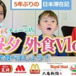 【初めて行く日本の人気チェーン店へ】3食外食の日に密着｜Eating at Chain Restaurants in Japan for All Three Meals. ｜ バイリンガル家庭