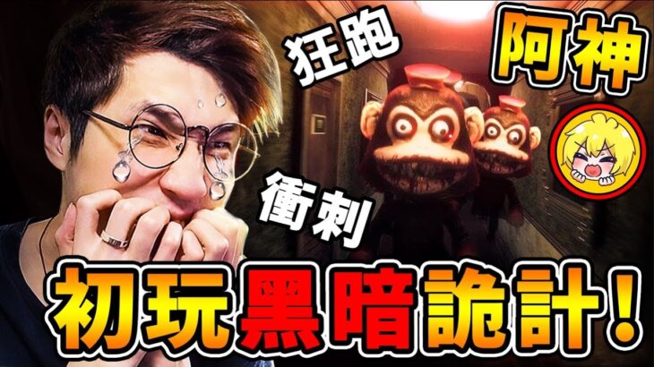 【黑暗詭計】阿神崩潰❤食人猴子怪【瘋狂追殺我】多人3P一起玩😂!! 恐怖版吃豆人【今年2022年】⭐最嚇人的恐怖遊戲⭐100%超驚悚🔥追逐戰【Dark Deception重製版】!! 中文字幕