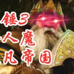 【战锤3】超凡帝国食人魔(第九集)Total War: WARHAMMER III