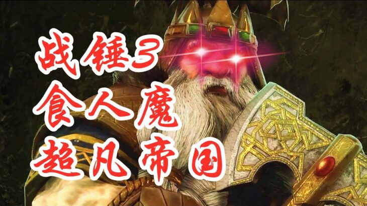 【战锤3】超凡帝国食人魔(第九集)Total War: WARHAMMER III