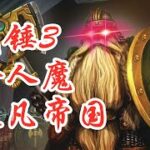 【战锤3】超凡帝国食人魔(第十集)Total War: WARHAMMER III