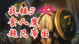 【战锤3】超凡帝国食人魔(第十集)Total War: WARHAMMER III