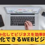 【3選】自動化できるWEBビジネスとは！？特徴と方法を解説