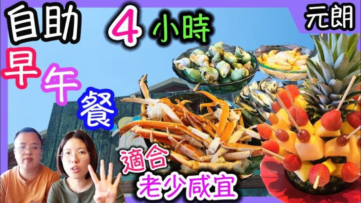 元朗「扮」隱世的自助餐，食足4小時的早午自助餐，親子餐廳，假日好去餐｜元朗屏山｜食玩訓調查