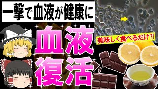 【ゆっくり解説】血液を一撃でサラサラにする最強の食生活4選