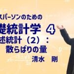 【ビジネスパーソンのための基礎統計学 4】記述統計（２）：散らばりの量　８０点はどの程度「えらい」のか？　散らばりの認識　分散と標準偏差　偏差値って結局何なの？（清水剛・東京大学）