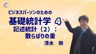 【ビジネスパーソンのための基礎統計学 4】記述統計（２）：散らばりの量　８０点はどの程度「えらい」のか？　散らばりの認識　分散と標準偏差　偏差値って結局何なの？（清水剛・東京大学）