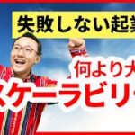 ベンチャーに一番大切なこと「スケーラビリティ」【起業論4】