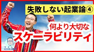 ベンチャーに一番大切なこと「スケーラビリティ」【起業論4】