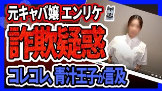 【エンリケ騒動】お金が返ってこない！買い取りビジネスで文春砲！出資者がコレコレに実態を告発！青汁王子と動画配信で「経営者に向いてない」「4億円貸してお金がない」！夫のブタさんと泥沼で炎上