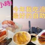 【剪輯版】今年我吃過最好的自助餐！食足4小時😋君悅酒店自助晚餐｜必食煎鵝肝海南雞飯 ｜香港美食👍Best Buffet I ate in 2022, Grand Cafe at Grand Hyatt