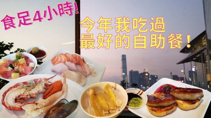 【剪輯版】今年我吃過最好的自助餐！食足4小時😋君悅酒店自助晚餐｜必食煎鵝肝海南雞飯 ｜香港美食👍Best Buffet I ate in 2022, Grand Cafe at Grand Hyatt