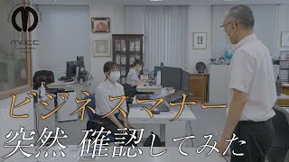 【ビジネスマナー】入社4ヶ月経ったのでビジネスマナーちゃんとできるか突然確認させてもらいました