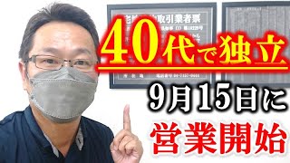 【40代起業家】営業開始とプラスα営業プランが出来てきました♪