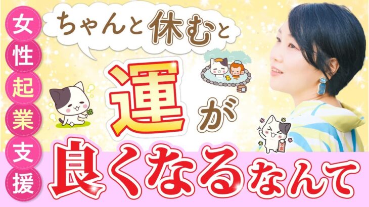 40歳から起業した人の間違った癒し方。今までと同じ方法は絶対ダメ！ありそうでなかった運気の上がる最強の休養。