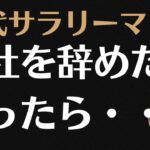 【40代　サラリーマン起業】会社を辞める時に考えるべき５つのこと