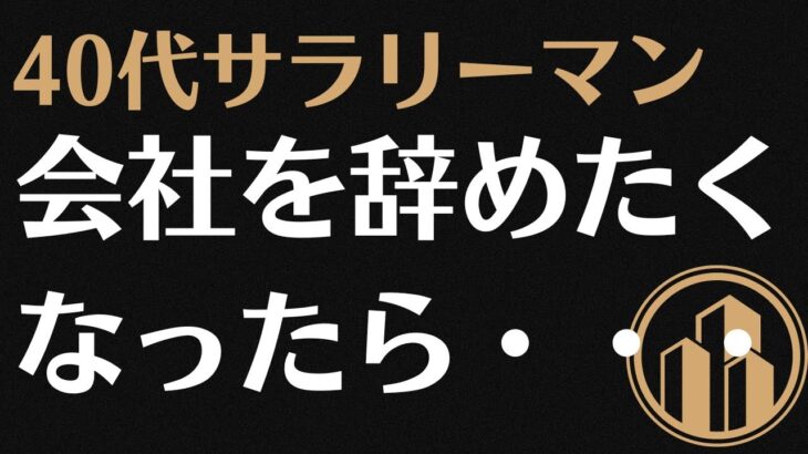 【40代　サラリーマン起業】会社を辞める時に考えるべき５つのこと