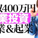 【副業 起業 経営者向け】小さなビジネスを所有して毎月400万円の不労所得を稼ぐ方法｜たつや先生が学生時代から稼いでいる事業投資を近日公開｜あなたも詳細を受け取りたい場合はコメントしておいてください