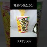 40代サラリーマンの昼飯なんて5分で完食！500円以内よ… #shorts