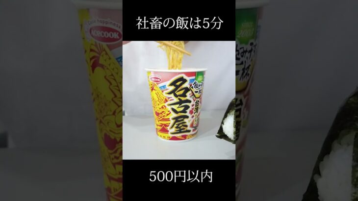 40代サラリーマンの昼飯なんて5分で完食！500円以内よ… #shorts